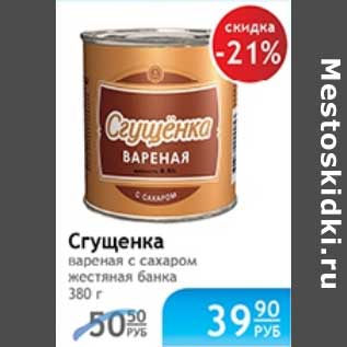 Акция - СГУЩЕНКА ВАРЕНАЯ С САХАРОМ