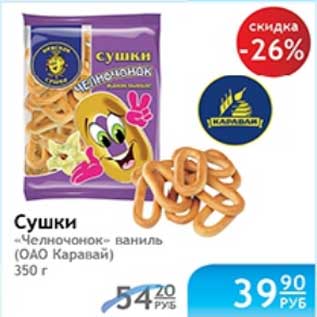 Акция - СУШКИ ЧЕЛНОЧОНОК