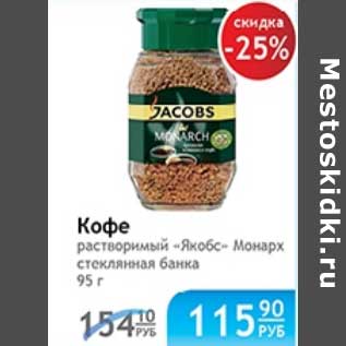 Акция - КОФЕ ЯКОБС МОНАРХ