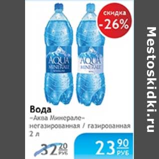 Акция - ВОДА АКВА МИНЕРАЛЕ