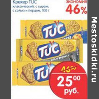 Акция - Крекер TUC