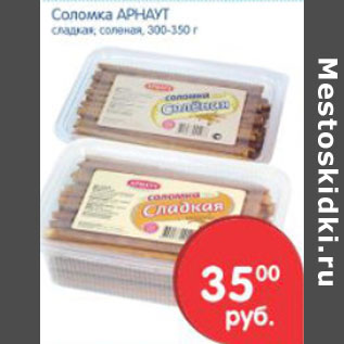 Акция - Соломка Арнаут