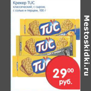 Акция - Крекер TUC