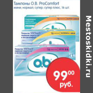 Акция - Тампоны O.B. ProComfort