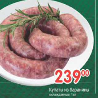 Акция - Купаты из баранины