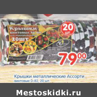 Акция - Крышки металлические Твист ОФФ