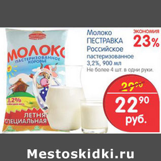 Акция - Молоко Пестравка
