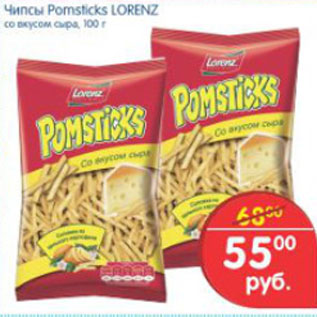 Акция - Чипсы Pomsticks Lorenz