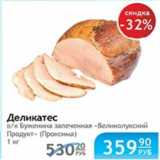 ДЕЛИКАТЕС БУЖЕНИНА ЗАПЕЧЕННАЯ