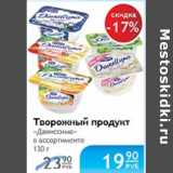 Магазин:Народная 7я Семья,Скидка:ТВОРОЖНЫЙ ПРОДУКТ ДАНИССИМО