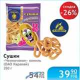 СУШКИ ЧЕЛНОЧОНОК