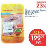 Магазин:Перекрёсток,Скидка:Филе куриного бедра Ярославский Бройлер