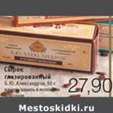 Магазин:Виктория,Скидка:СЫРОК ГЛАЗИРОВАННЫЙ Б.Ю. АЛЕКСАНДРОВ