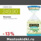 Магазин:Виктория,Скидка:ПЕЛЬМЕНИ ЦЕЗАРЬ СИБИРСКИЕ