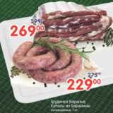 Магазин:Перекрёсток,Скидка:Грудинка, Купаты из баранины 