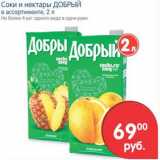 Магазин:Перекрёсток,Скидка:Соки и нектары Добрый