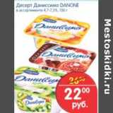 Магазин:Перекрёсток,Скидка:Десерт Даниссимо  Danone