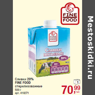 Акция - Сливки 20% FINE FOOD стерилизованные