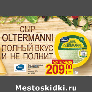 Акция - Сыр полутвердый OLTERMANNI