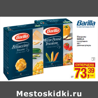 Акция - Макароны BARILLA