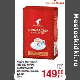 Акция - Кофе молотый JULIUS MEINL