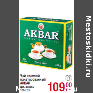 Акция - Чай зеленый пакетированный AKBAR