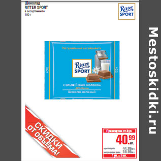 Акция - Шоколад RITTER SPORT