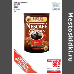 Акция - Кофе растворимый NESCAFE Classic пакет