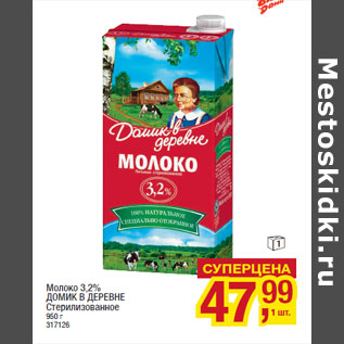 Акция - Молоко 3,2% ДОМИК В ДЕРЕВНЕ