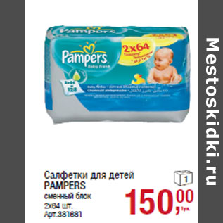 Акция - Салфетки для детей PAMPERS