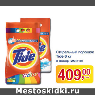 Акция - Стиральный порошок TIDE