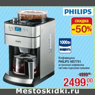 Акция - Кофеварка PHILIPS HD7751