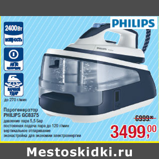 Акция - Парогенератор PHILIPS GC8375