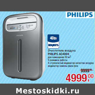 Акция - Очиститель воздуха PHILIPS AC4004