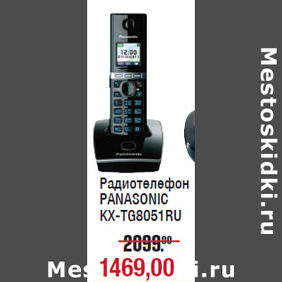 Акция - Радиотелефон PANASONIC KX-TG8051RU