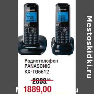 Акция - Радиотелефон PANASONIC KX-TG5512