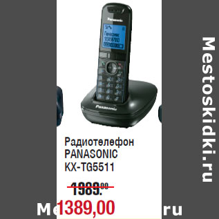 Акция - Радиотелефон PANASONIC KX-TG5511