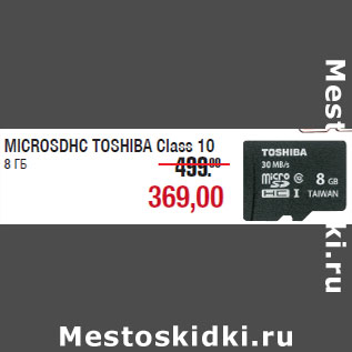 Акция - MICROSDHC TOSHIBA Class 10 8 ГБ