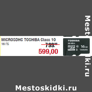 Акция - MICROSDHC TOSHIBA Class 10 16 ГБ