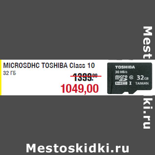 Акция - MICROSDHC TOSHIBA Class 10 32 ГБ