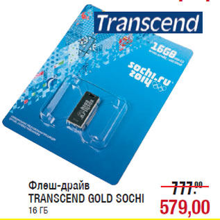 Акция - Флеш-драйв TRANSCEND GOLD SOCHI 16 ГБ