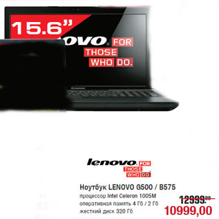 Акция - Ноутбук LENOVO G500 / В575