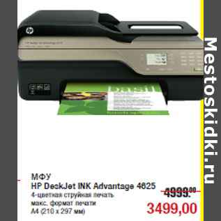 Акция - МФУ НР DeskJet INK Advantage 4625