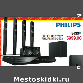 Акция - 3D BLU-RAY театр PHILIPS HTS-3593