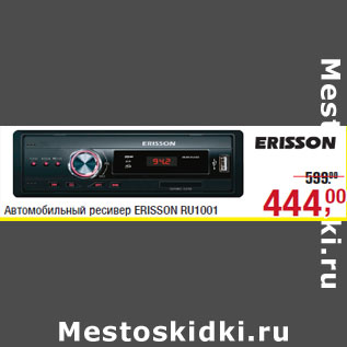 Акция - Автомобильный ресивер ERISSON RU1001