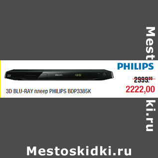 Акция - 3D BLU-RAY плеер PHILIPS BDP3385K