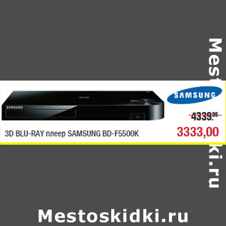 Акция - 3D BLU-RAY плеер SAMSUNG BD-F5500K