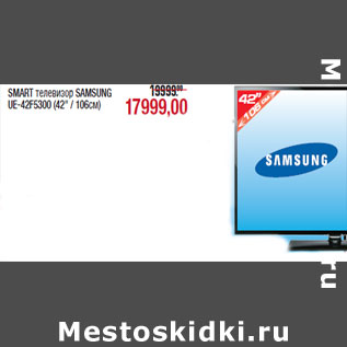 Акция - SMART телевизор SAMSUNG UE-42F5300 (42" / 106см)