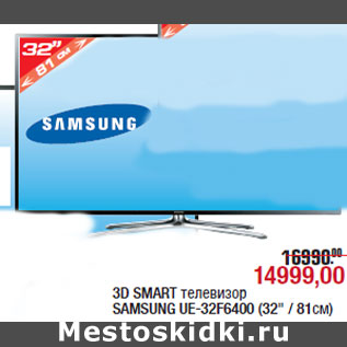 Акция - 3D SMART телевизор SAMSUNG UE-32F6400 (32" / 81см)