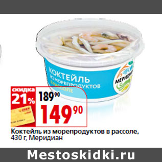 Акция - Коктейль из морепродуктов в рассоле, Меридиан